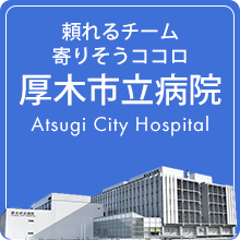 頼れるチーム 寄りそうココロ 厚木市立病院 Atsugi City Hospital