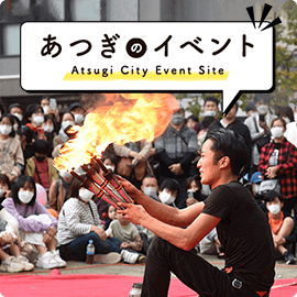 あつぎのイベント Atsugi City Event Site