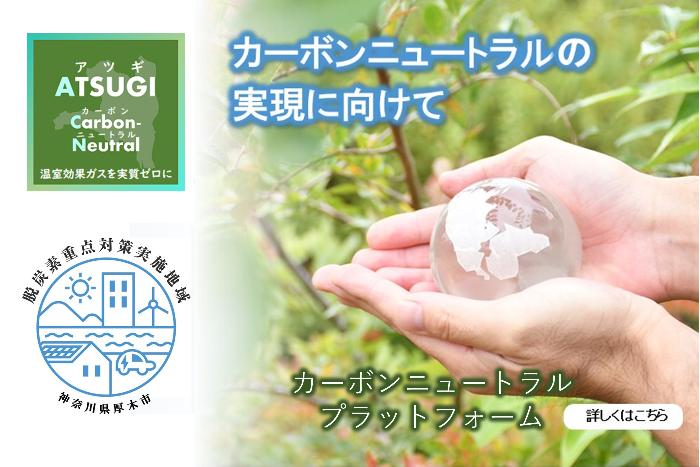 カーボンニュートラルの実現に向けて アツギカーボンニュートラル 温室効果ガスを実質ゼロに 脱炭素重点対策実施地域 神奈川県厚木市 詳しくはこちら