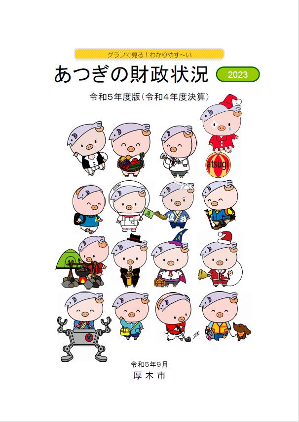 あつぎの財政状況2023(令和4年度決算版)