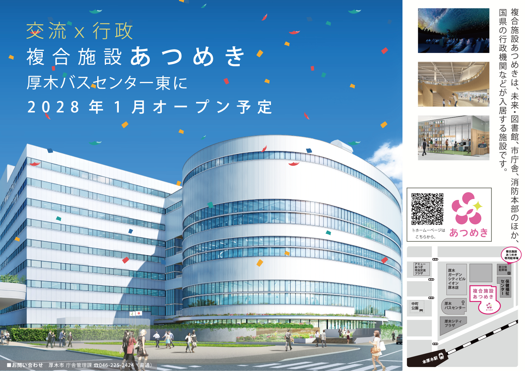 あつめき2028年1月開館予定