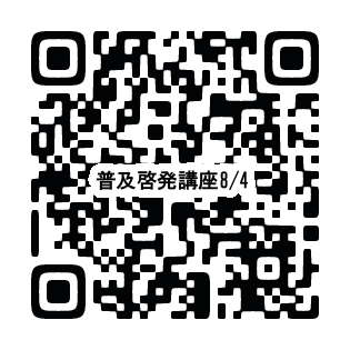 8月4日普及啓発講座申し込み二次元コード