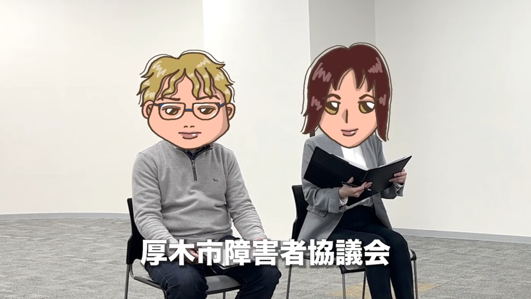 障がい当事者の声を届けよう1