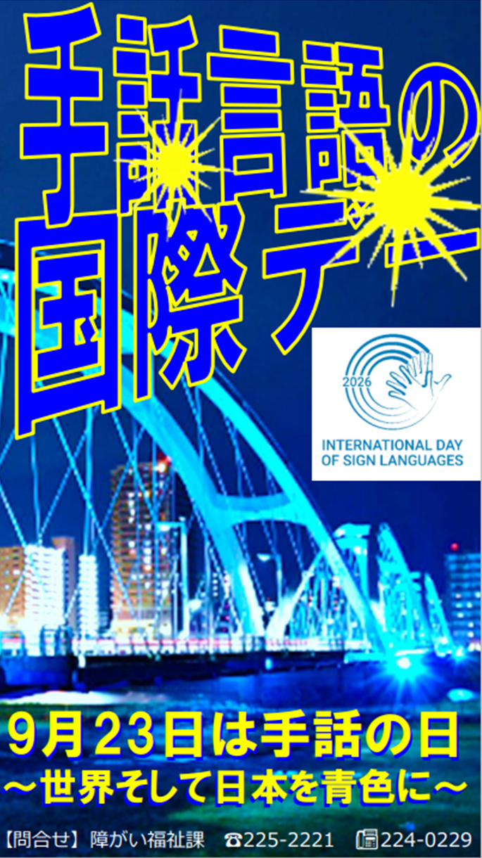 手話言語国際デー(デジタルサイネージ)