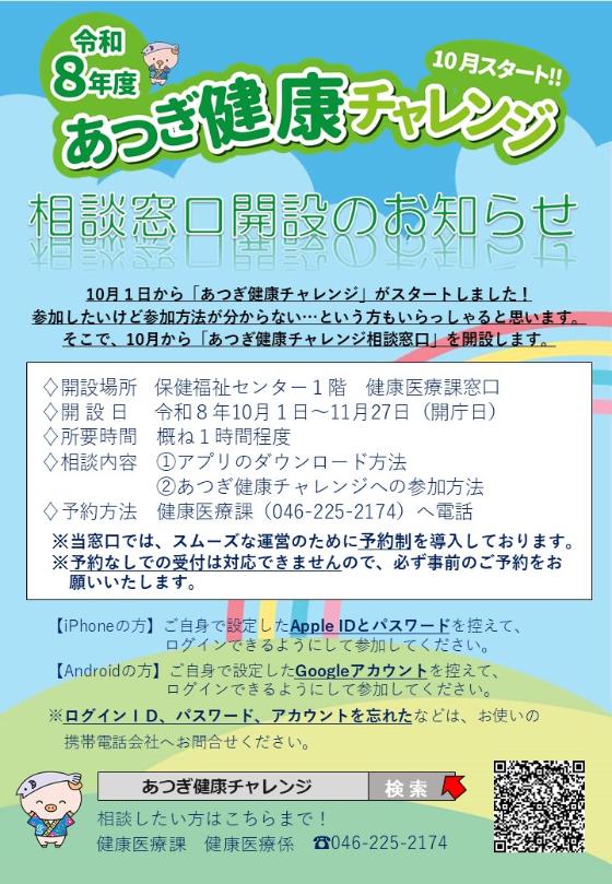 あつぎ健康チャレンジ 相談窓口を開設します!