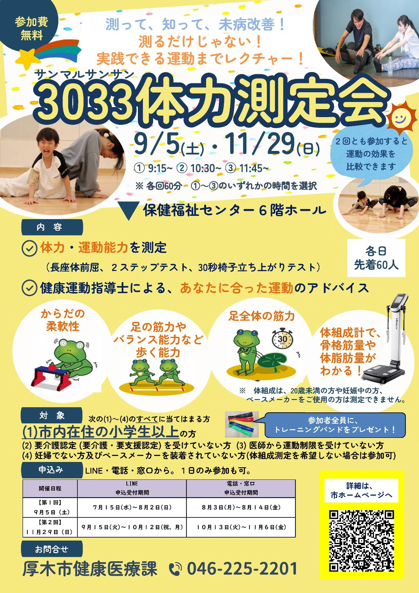 ちらし「3033体力測定会」