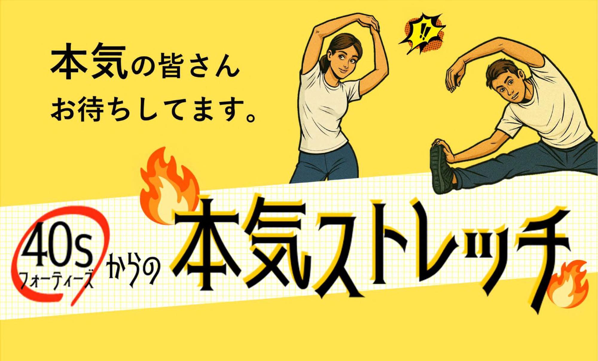 40sからの本気ストレッチロゴ