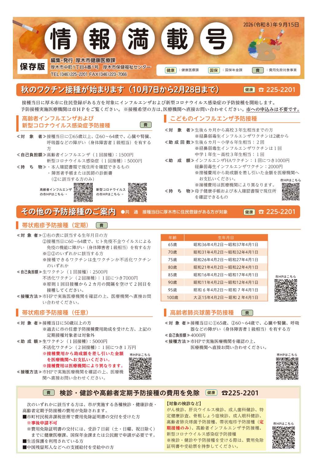 厚木市保健センター情報満載号令和8年9月15日号1面