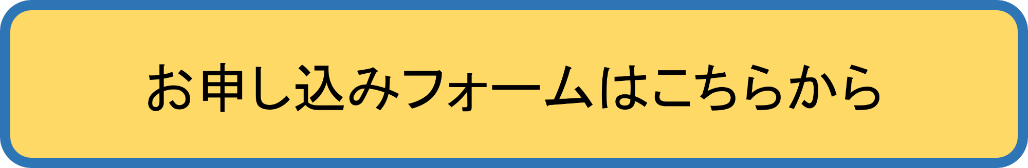 お申し込みフォームはこちらから