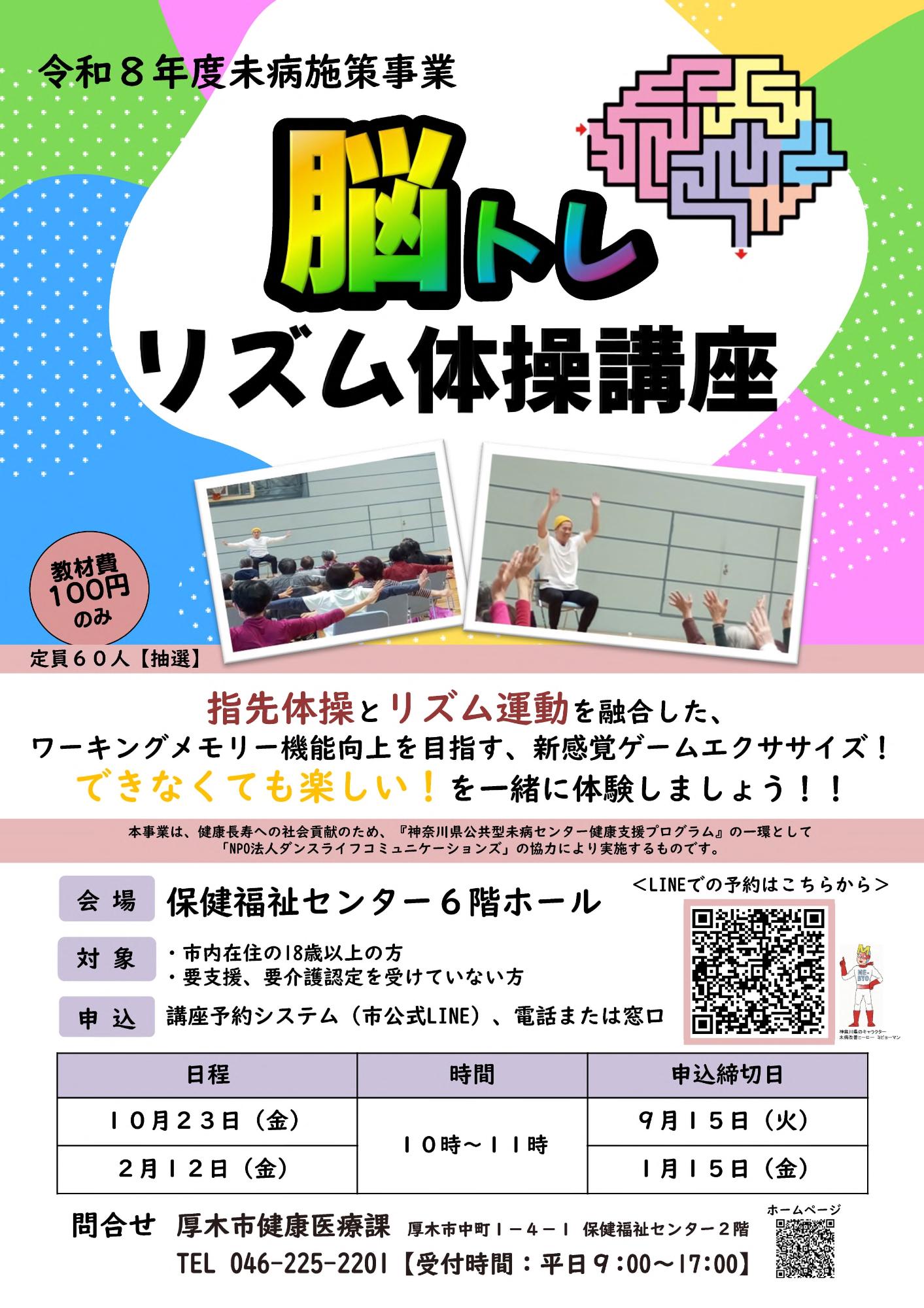 令和8年度「脳トレリズム体操講座」ちらし