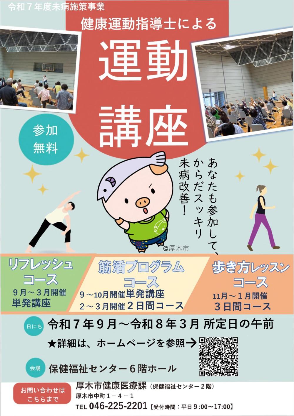 令和7年度健康運動指導士による運動講座ポスター