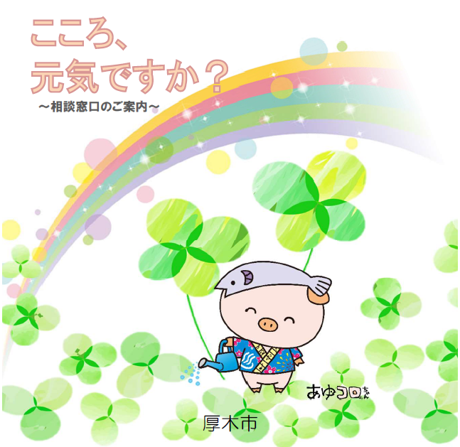 リーフレット「こころ、元気ですか?」表紙