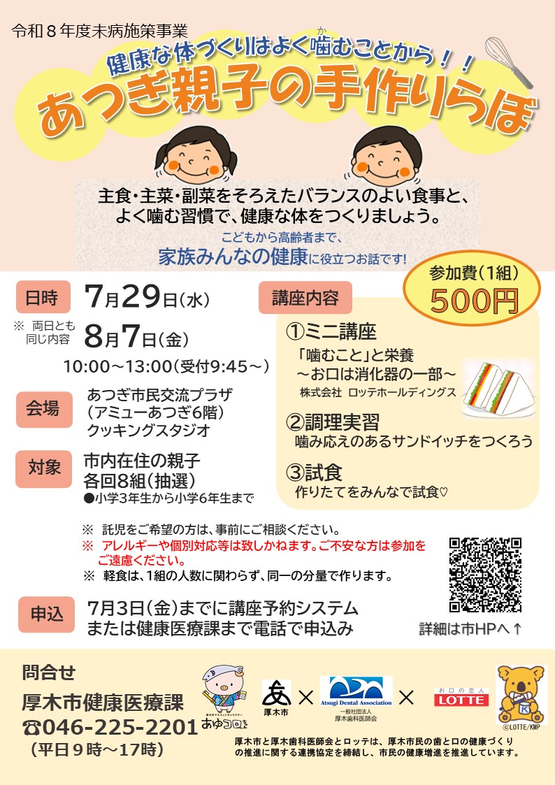 令和8年度あつぎ親子の手作りらぼのちらし
