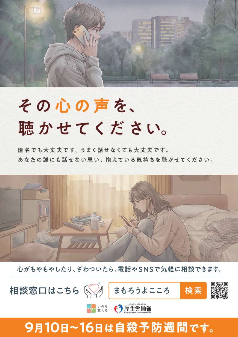 ポスター(R7 自殺予防週間)