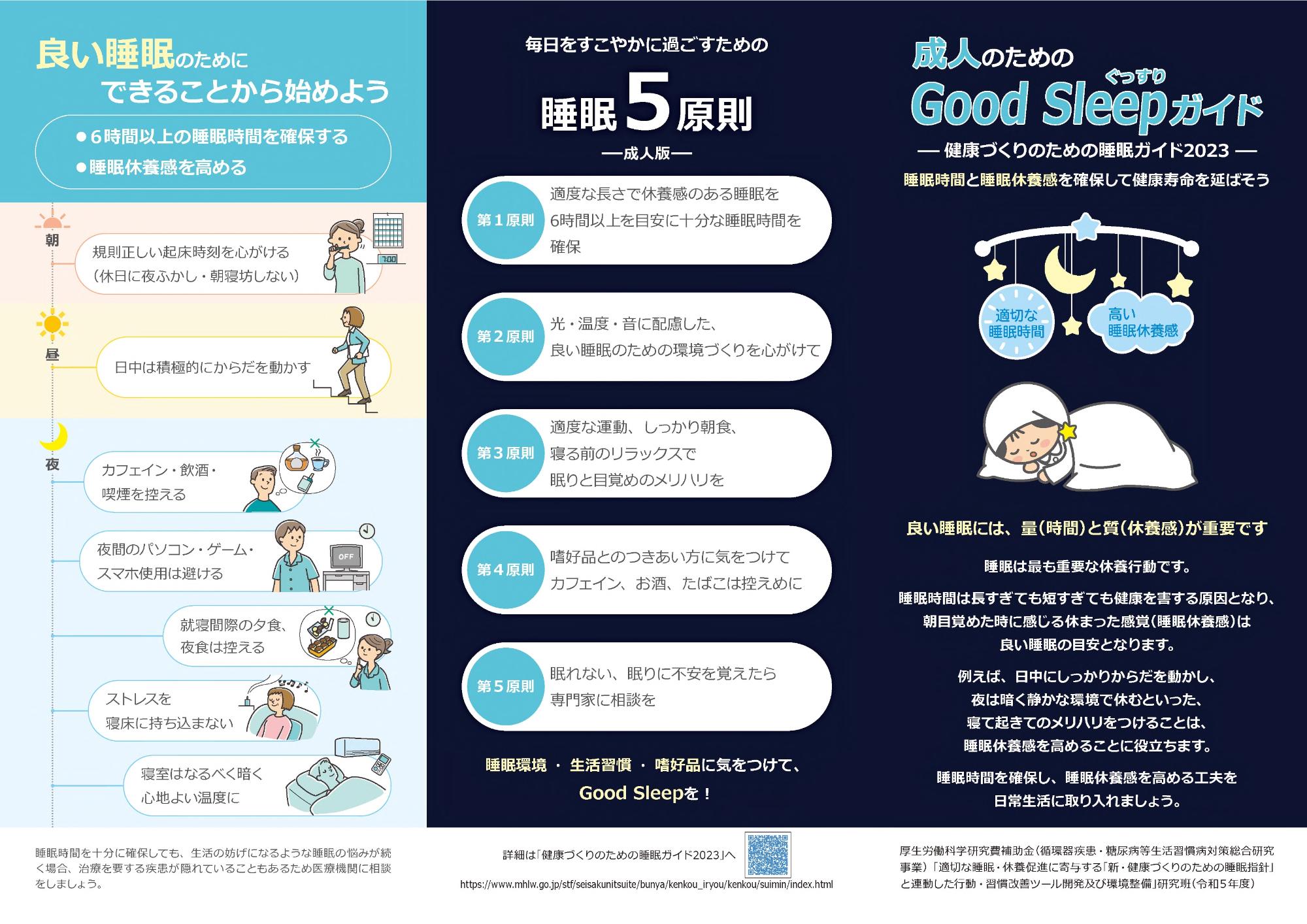 成人のためのGoodSleepガイド