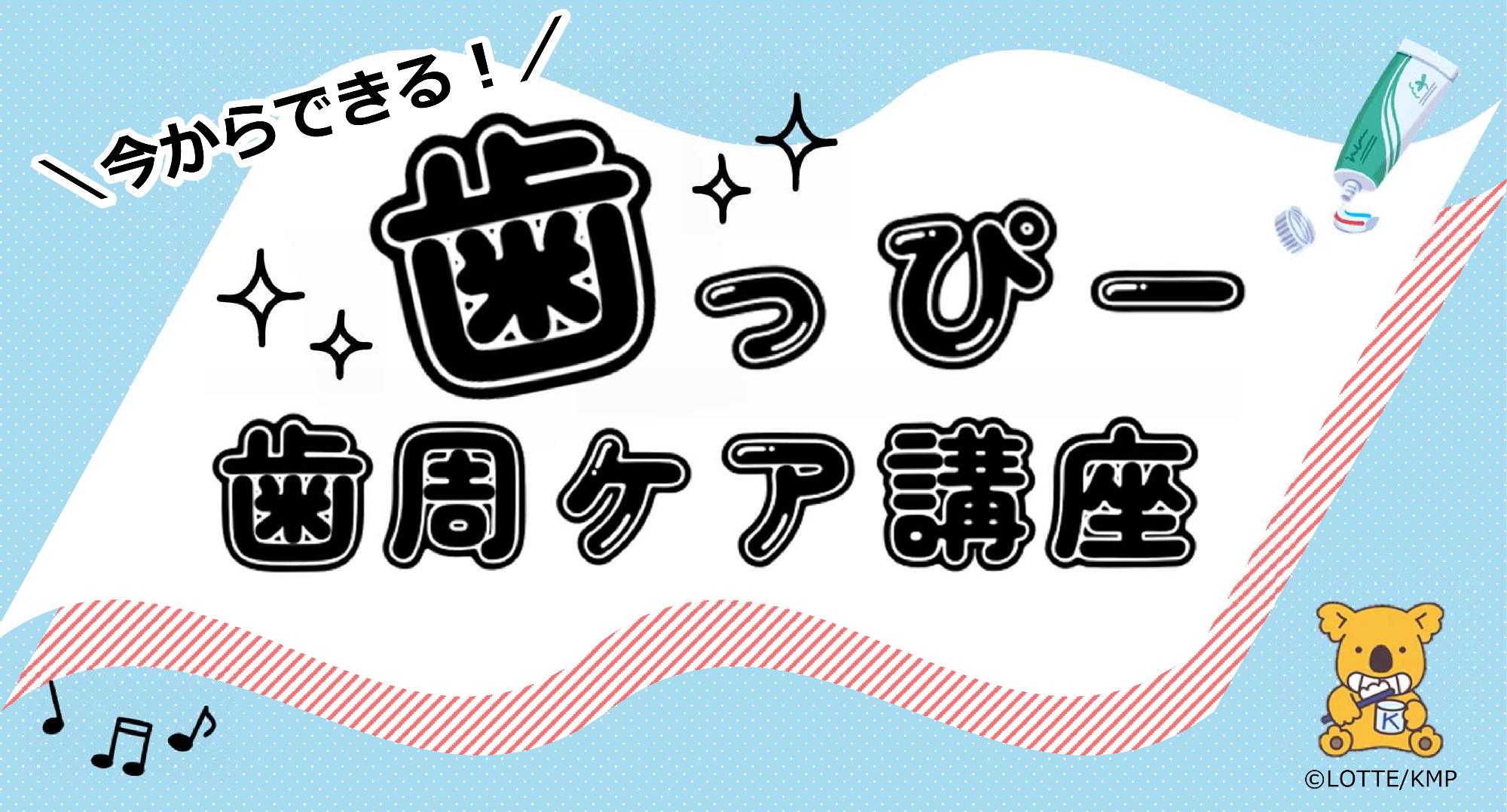 今からできる!歯っぴー歯周ケア講座紹介画像