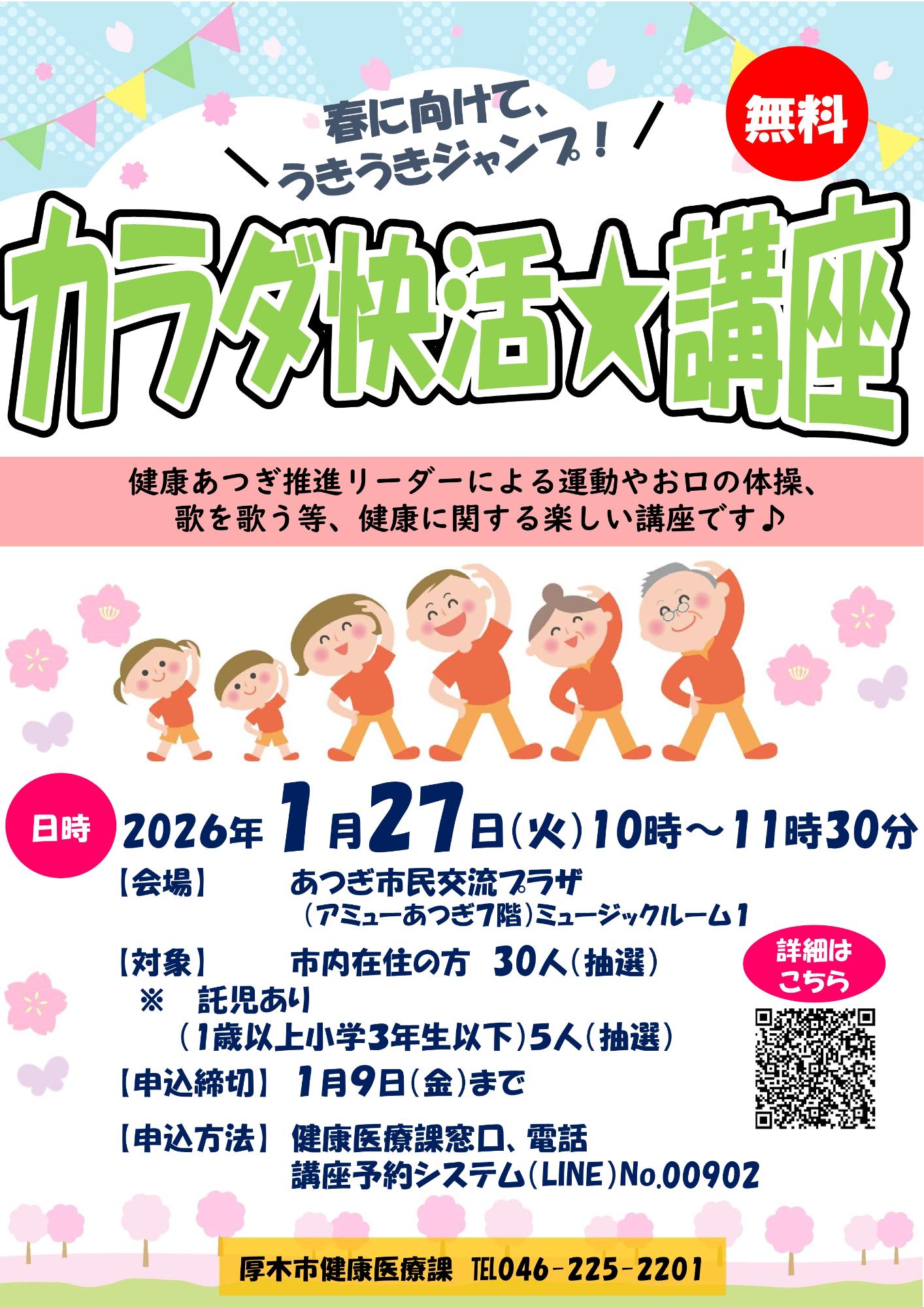 カラダ快活★講座ポスター