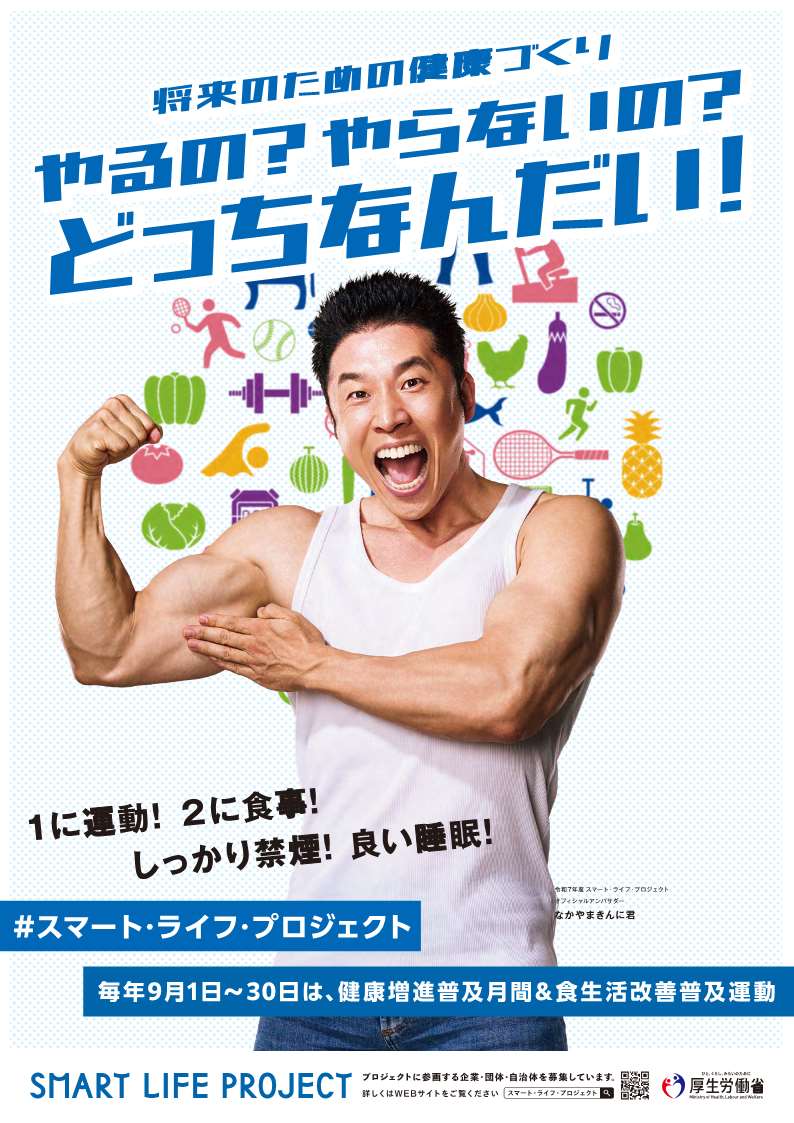 健康増進普及月間ポスター