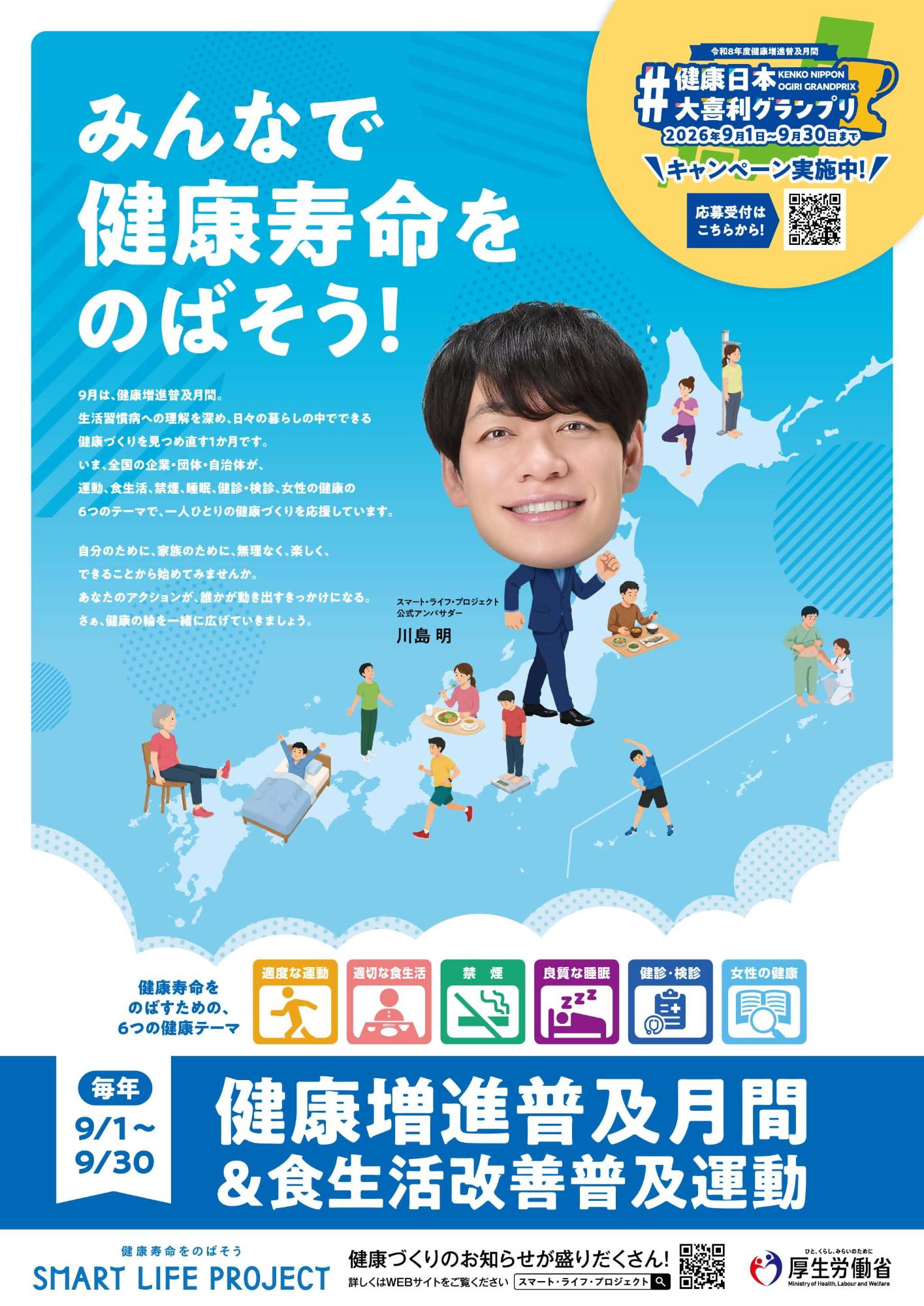 健康増進普及月間&食生活改善普及運動ポスター