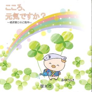 リーフレット「こころ、元気ですか?」表紙