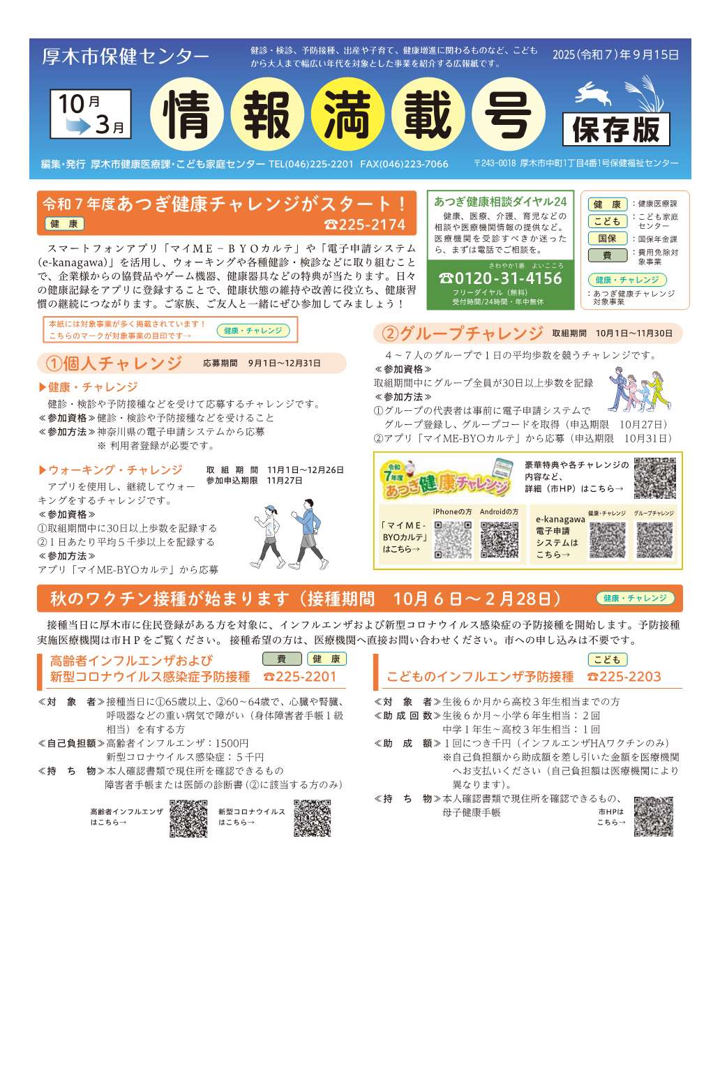厚木市保健センター情報満載号令和7年9月15日号1面