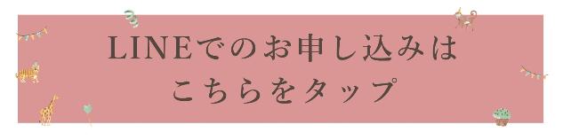 LINEでのお申し込みはこちらをタップ