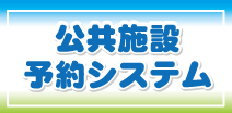 公共施設予約システム