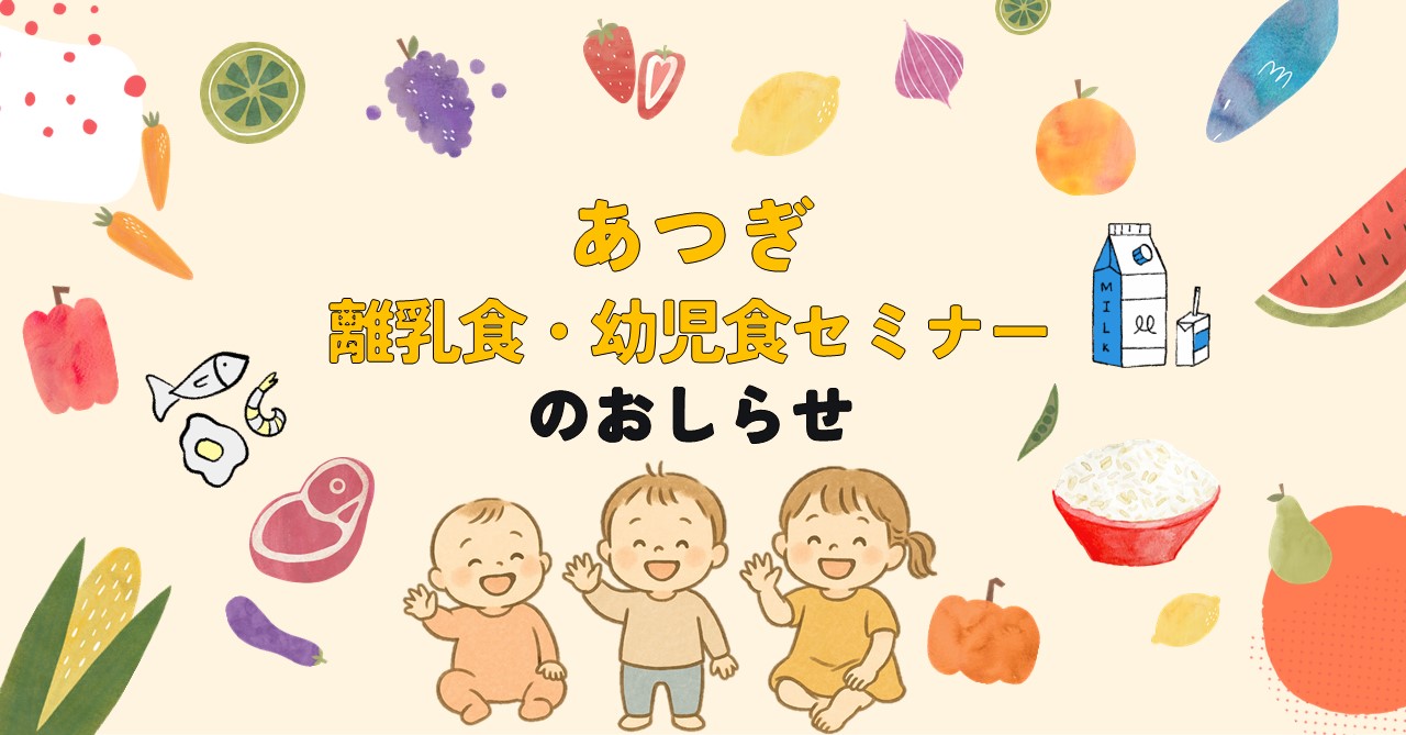 離乳食・幼児食教室のおしらせ