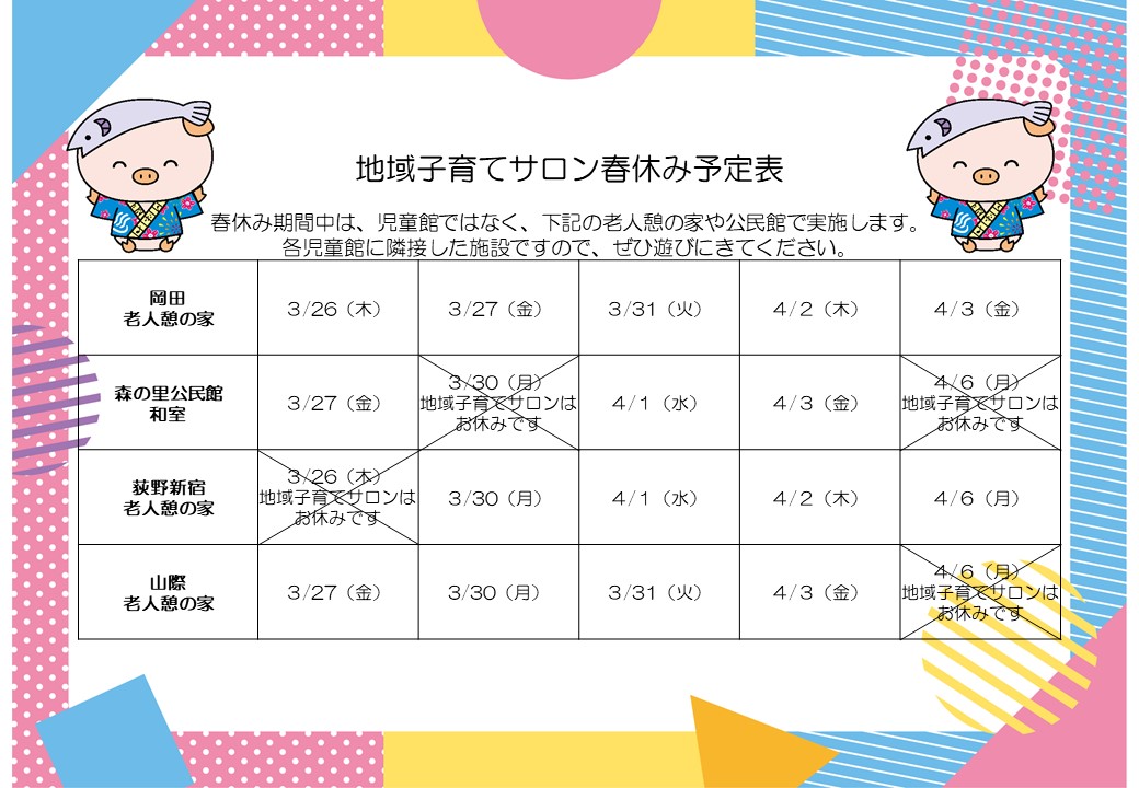 地域子育てサロン春休み予定表
