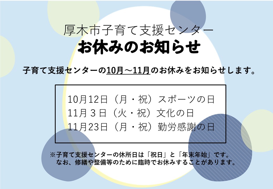 子育て支援センター令和8年10~11月の休所日