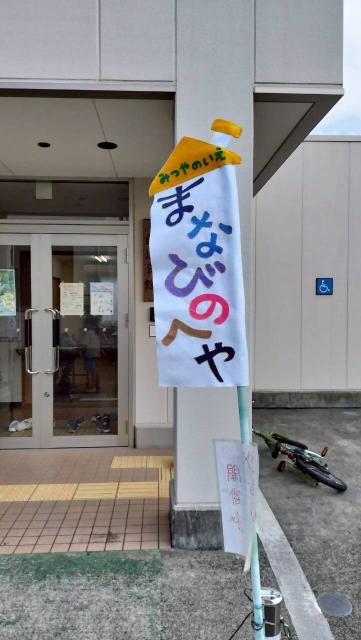 みつやのいえ まなびのへや