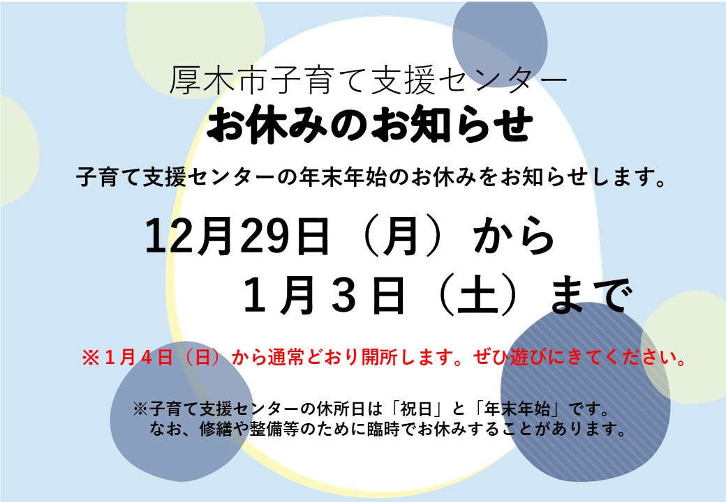 子育て支援センター令和7年度年末年始の休所日