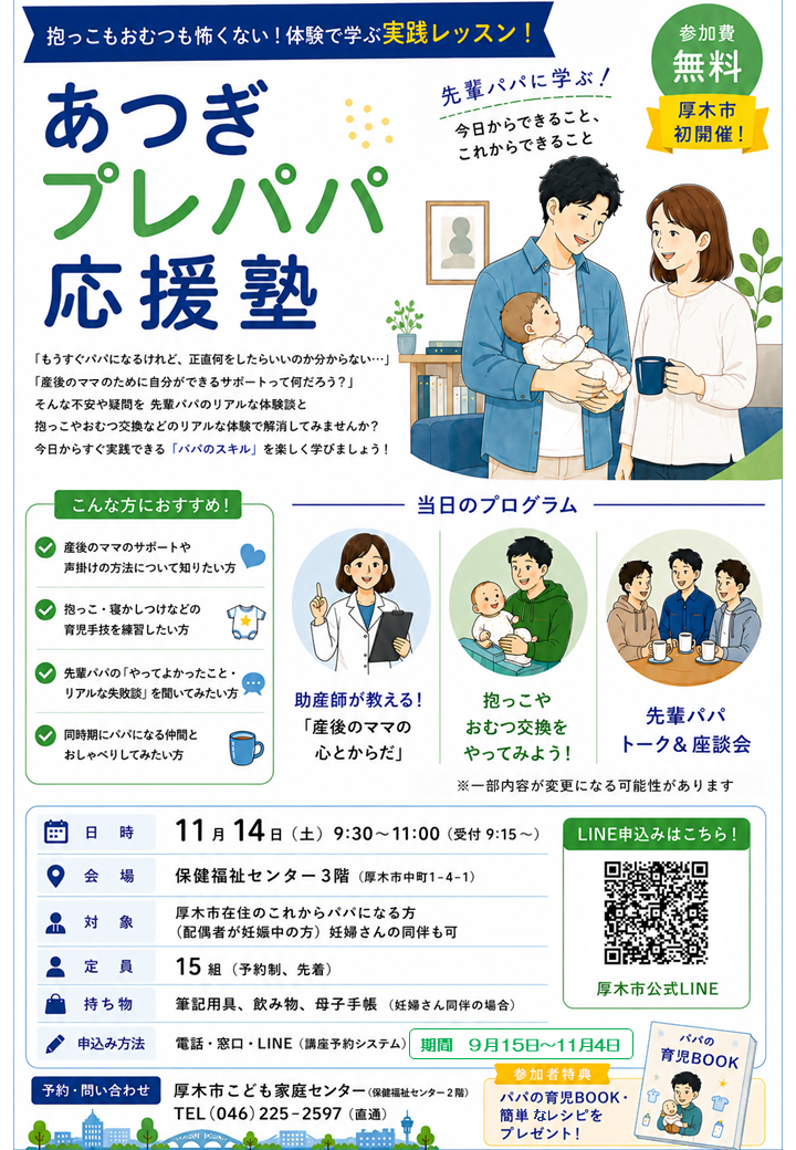 あつぎプレパパ応援塾