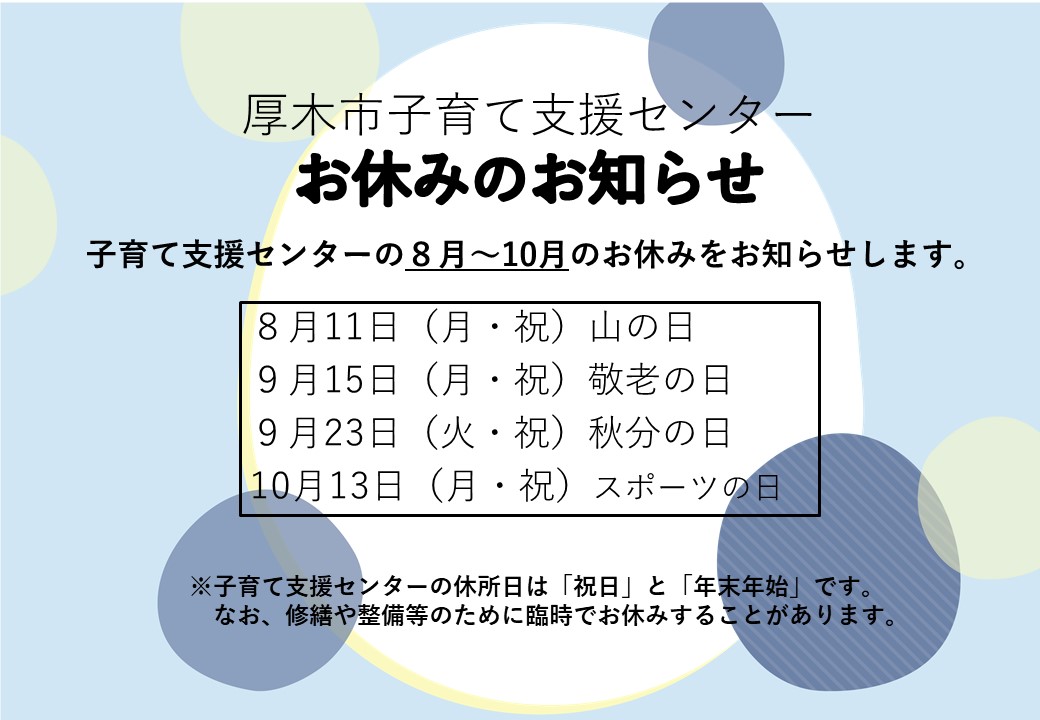 子育て支援センター令和7年8~10月休館日