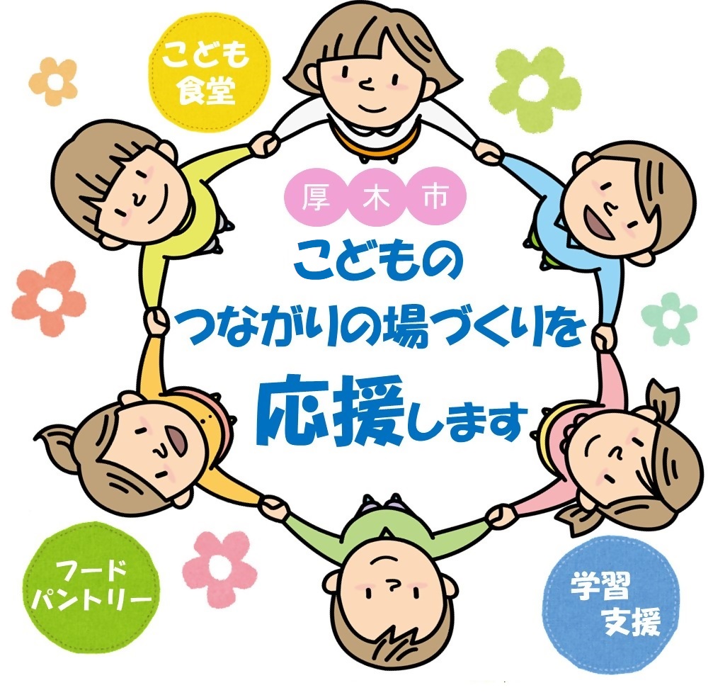つながりの場づくり