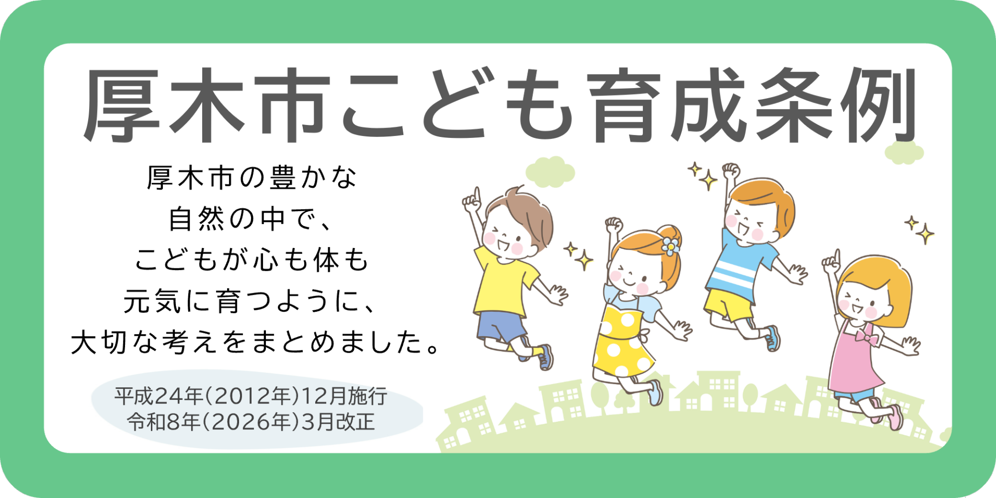 厚木市こども育成条例