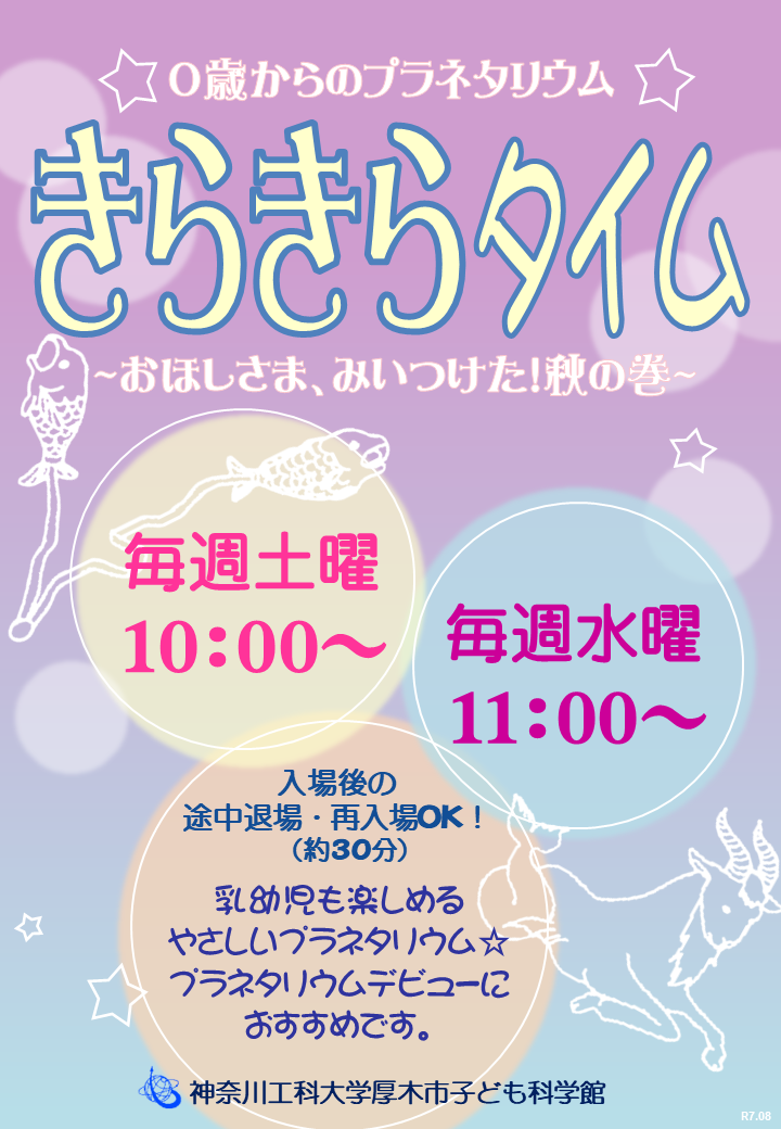 きらきらタイム2025秋ポスター