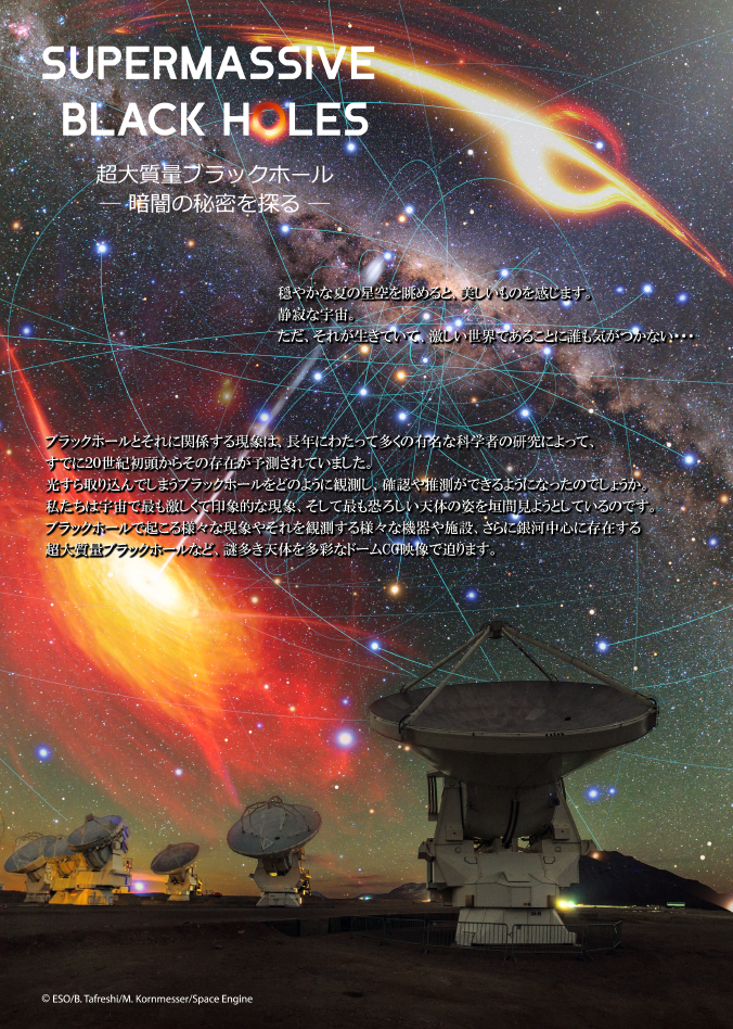 字幕付きプラネタリウム「超大質量ブラックホール」番組案内