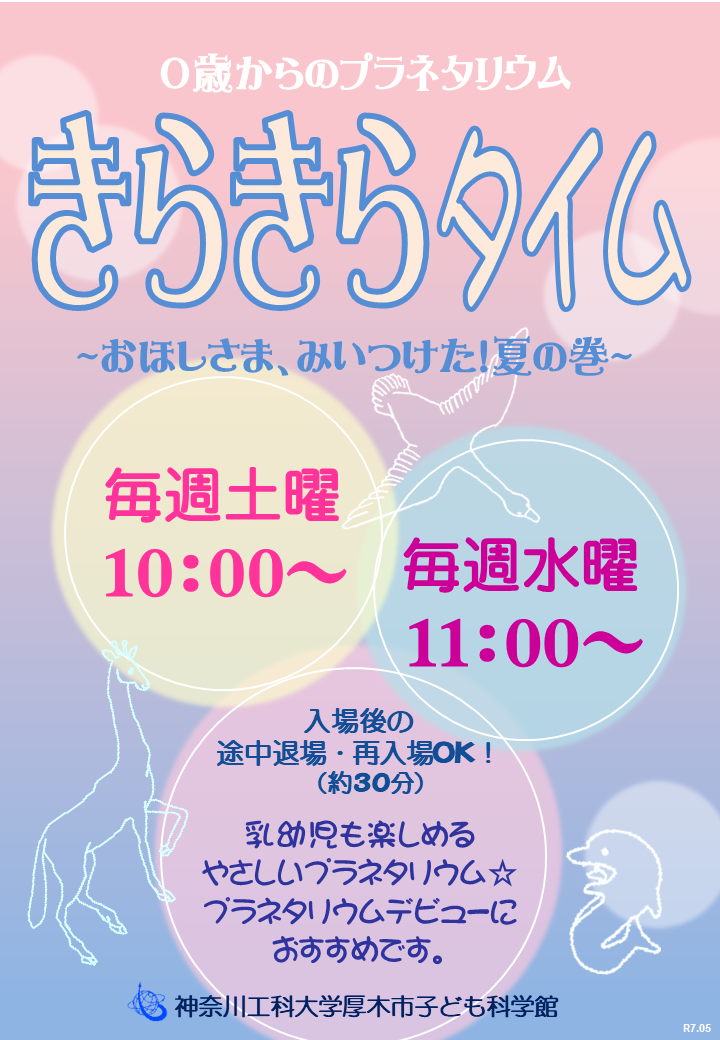 きらきらタイム2025夏ポスター