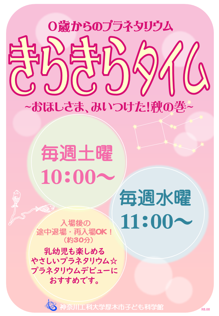 2026年秋きらきらタイムポスター