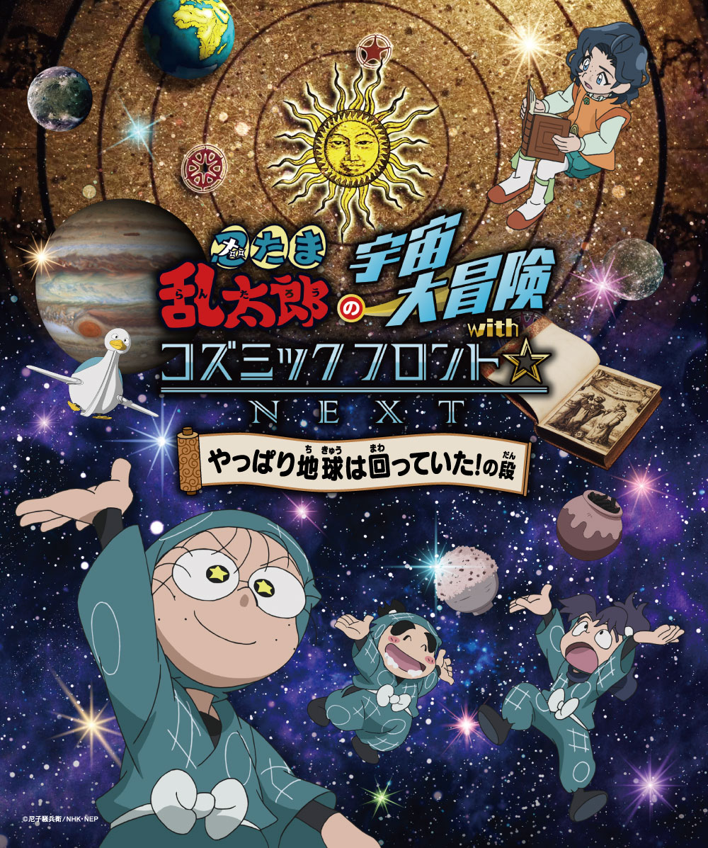 忍たま乱太郎の宇宙大冒険 with コズミックフロント☆NEXT やっぱり地球は回っていた!の段ポスター