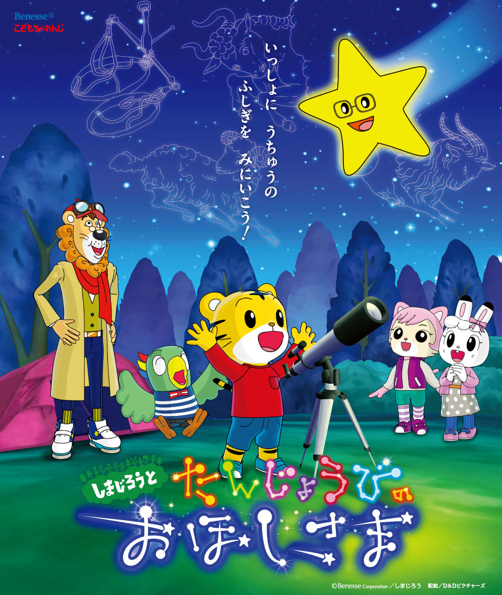 しまじろうとたんじょうびのおほしさまポスター