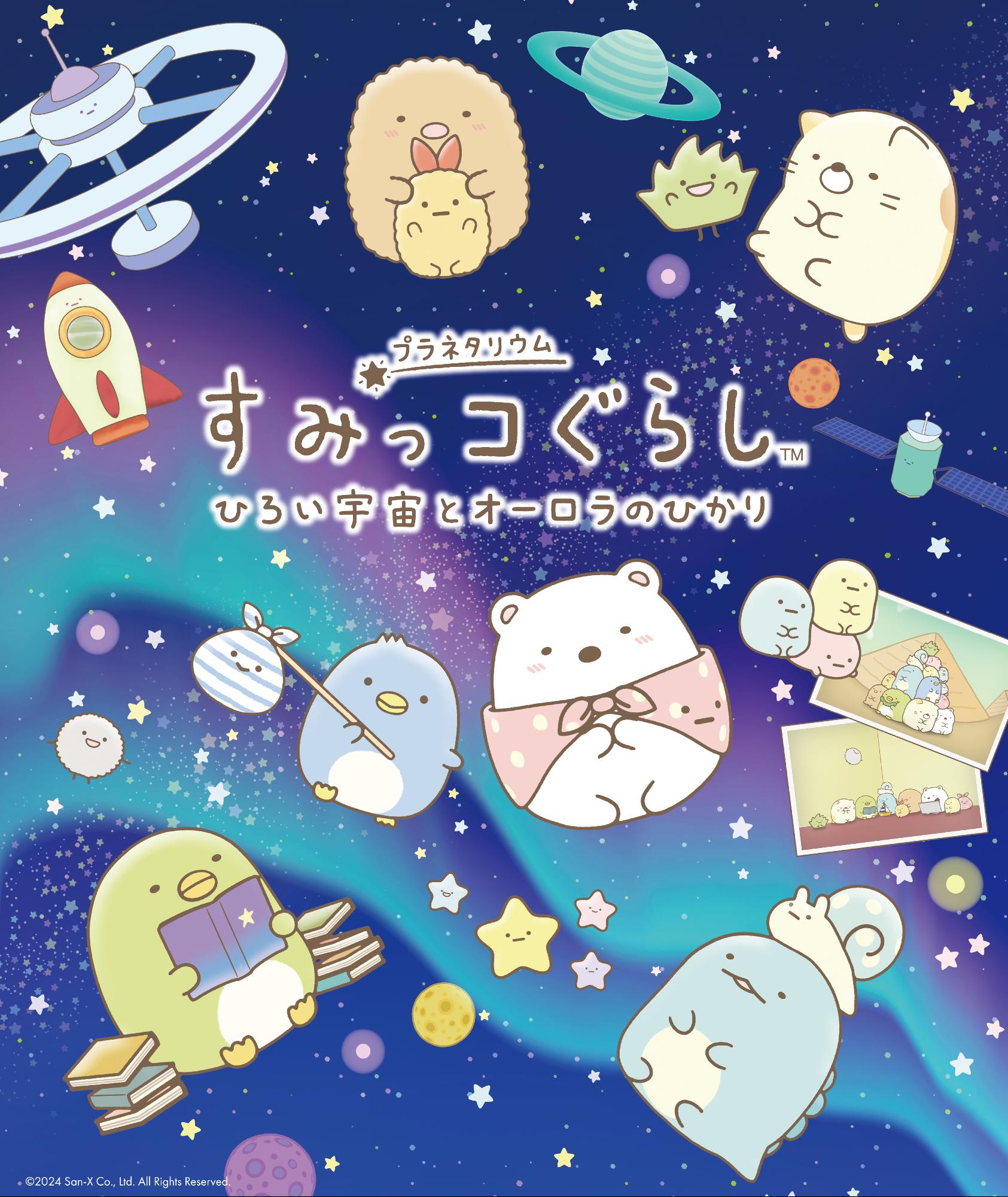 すみっコぐらしポスター