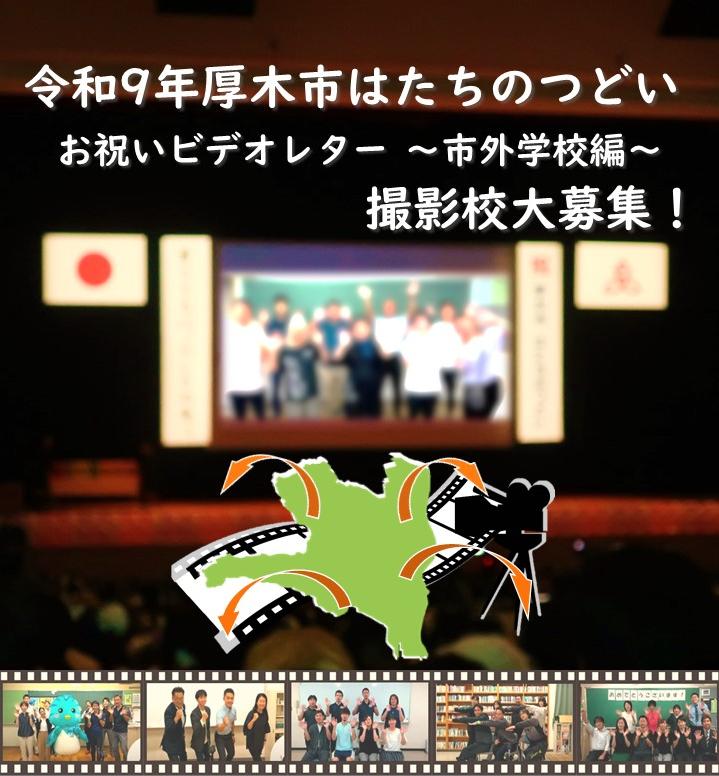 はたちのつどい「お祝いビデオレター~市外学校編~」学校募集中