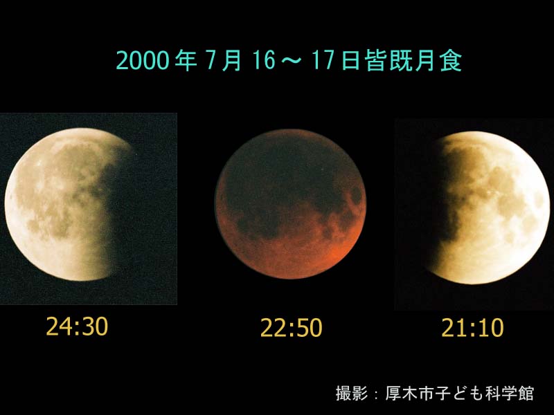 2000年7月16日の皆既月食