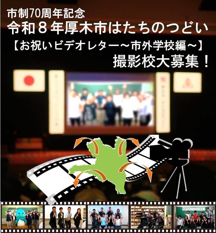 はたちのつどい「お祝いビデオレター~市外学校編~」学校募集中