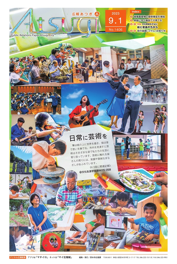 広報あつぎ9月1日号表紙