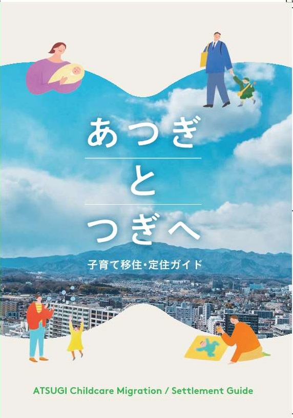 あつぎとつぎへの表紙