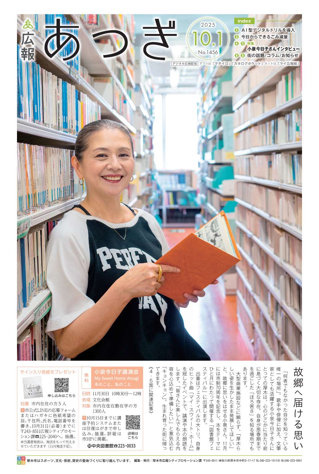 2025年10月1日号広報あつぎの1面の画像