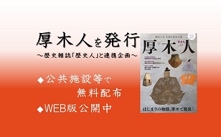 厚木人を発行~歴史雑誌「歴史人」と連携企画 ◆公共施設等で無料配布 ◆WEB版公開中